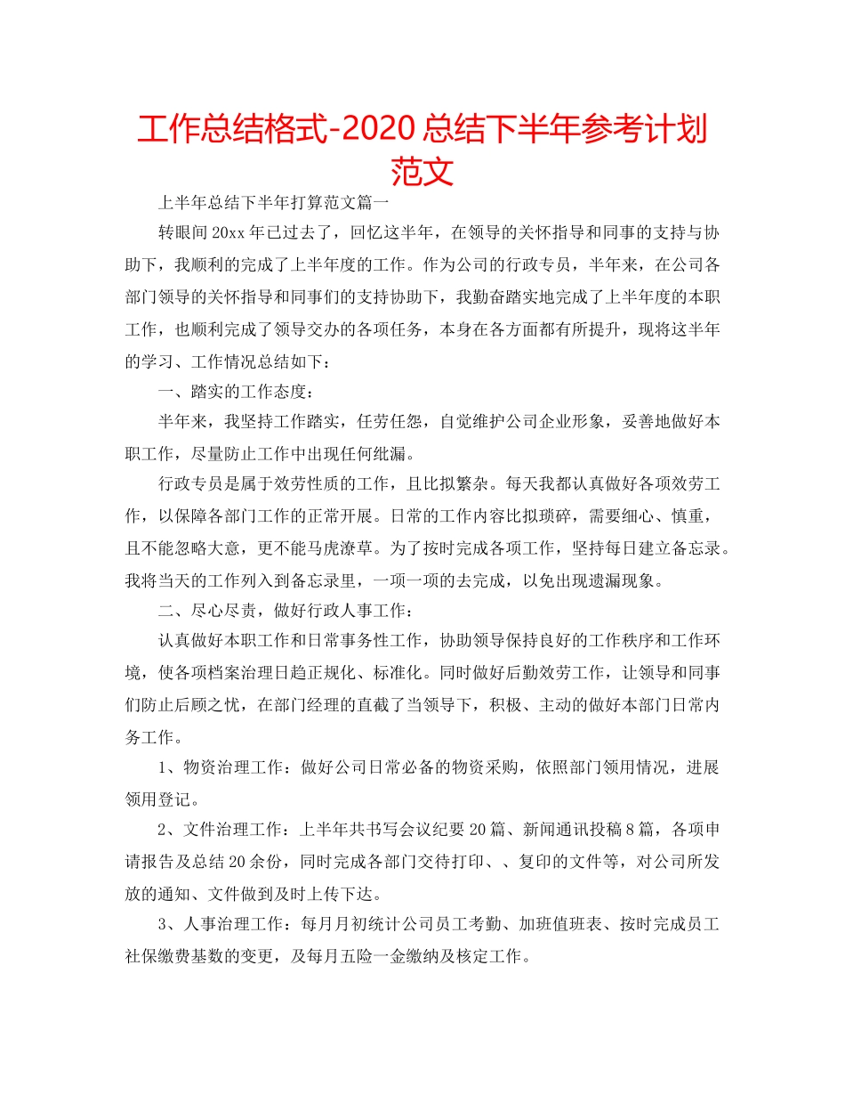 工作总结格式-2020总结下半年参考计划范文 _第1页