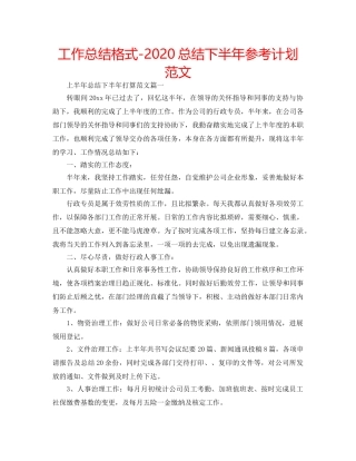 工作总结格式-2020总结下半年参考计划范文 