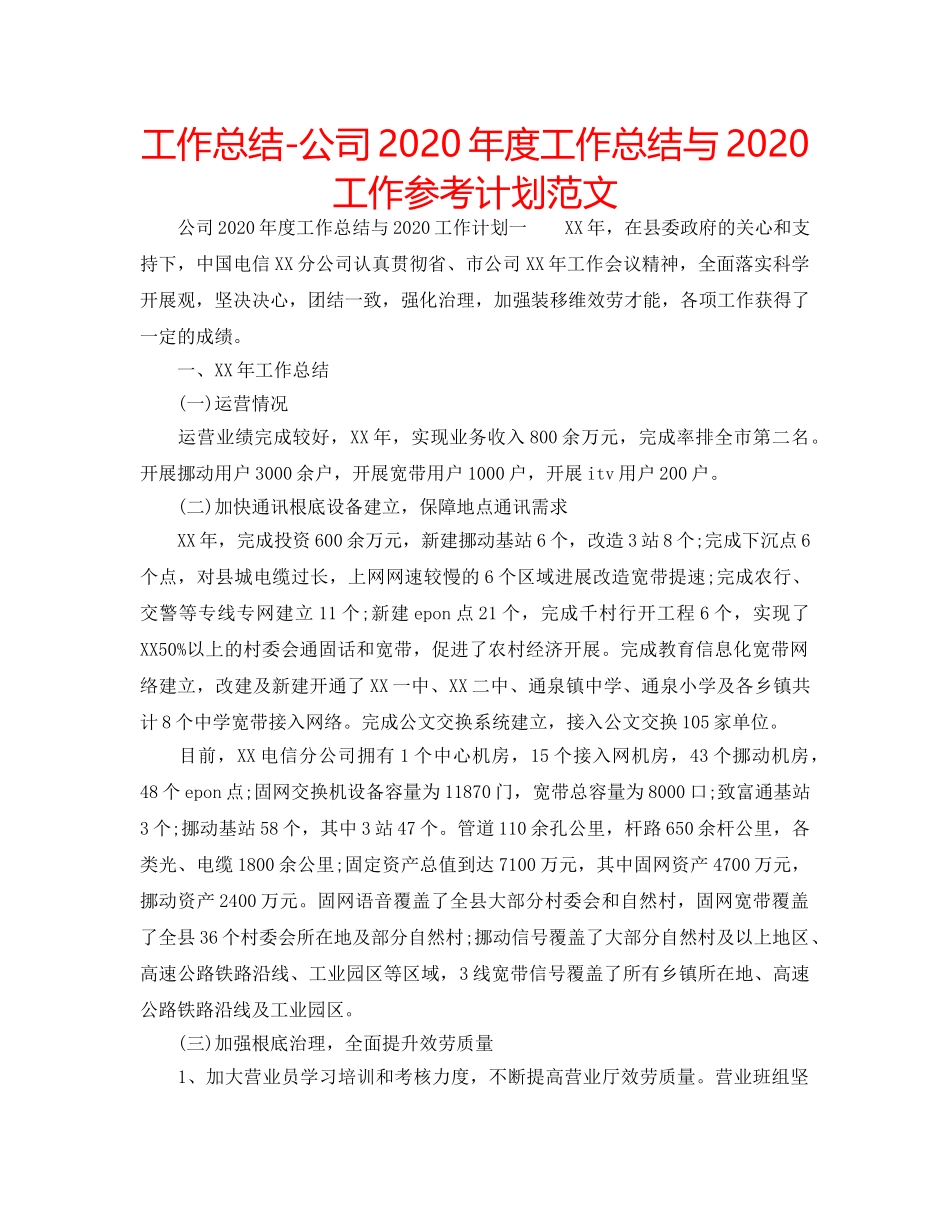 工作总结-公司2020年度工作总结与2020工作参考计划范文 _第1页