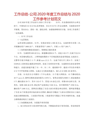工作总结-公司2020年度工作总结与2020工作参考计划范文 