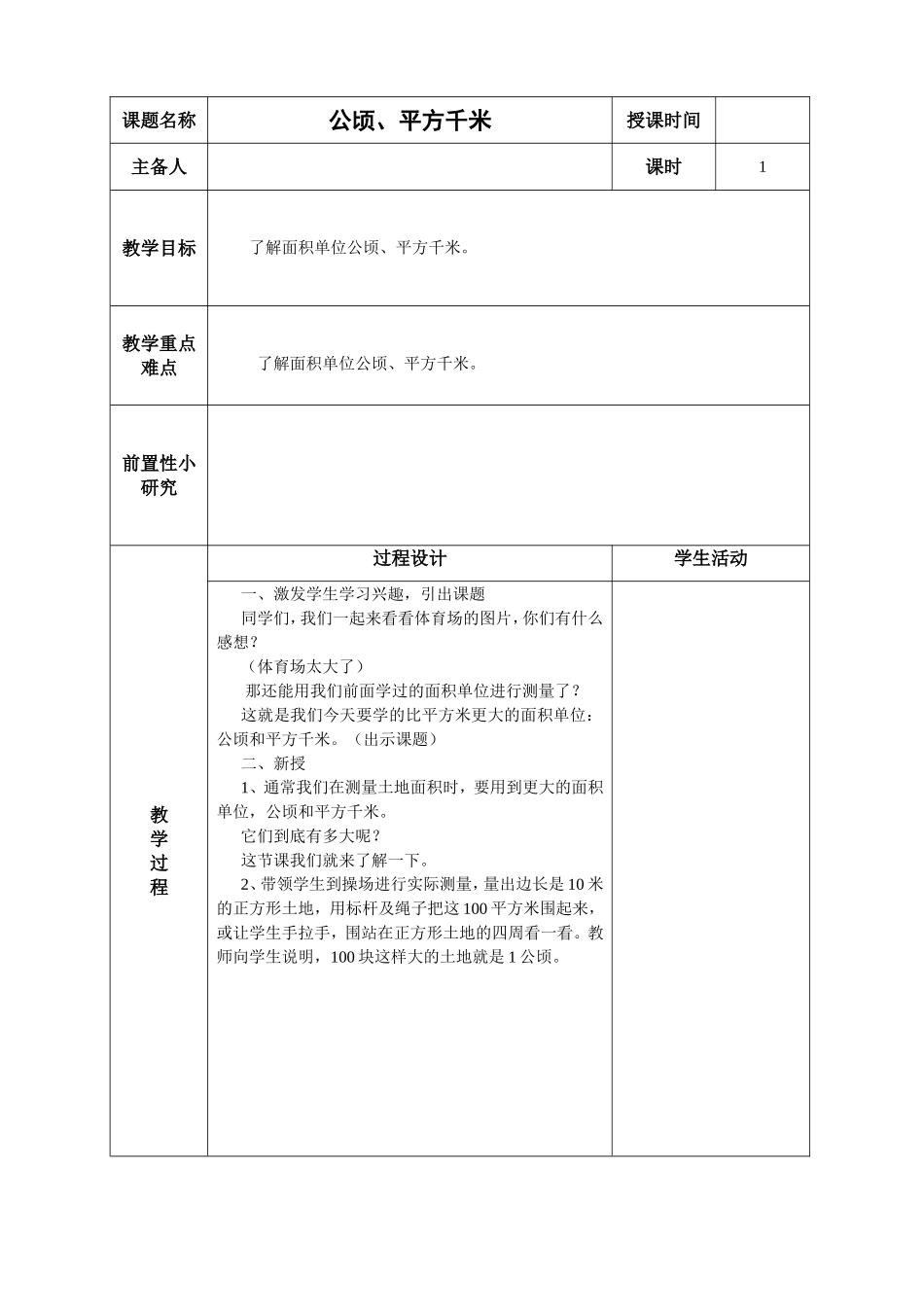 公顷、平方千米_第1页