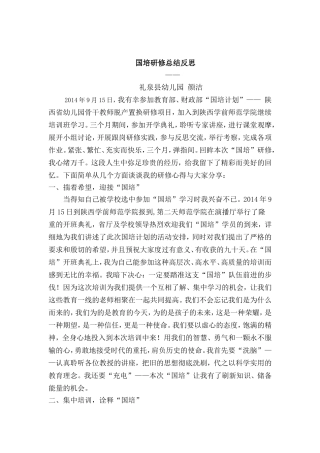 国培总结反思颜洁