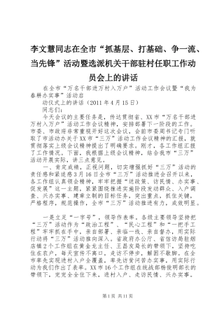 李文慧同志在全市“抓基层、打基础、争一流、当先锋”活动暨选派机关干部驻村任职工作动员会上的讲话发言