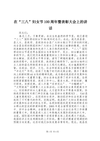 在“三八”妇女节100周年暨表彰大会上的讲话发言