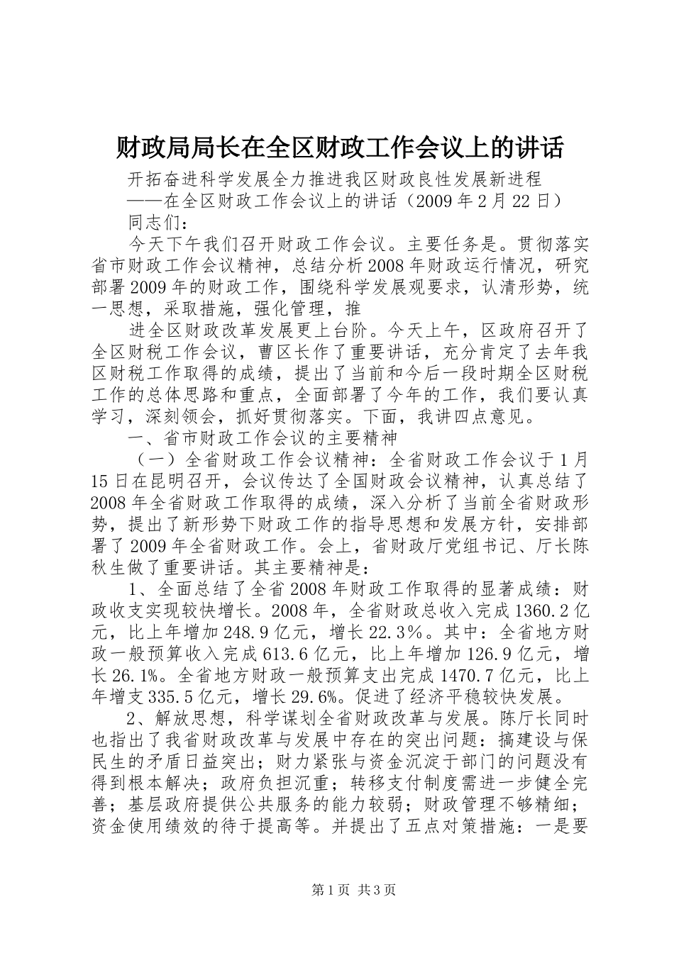 财政局局长在全区财政工作会议上的讲话发言_第1页