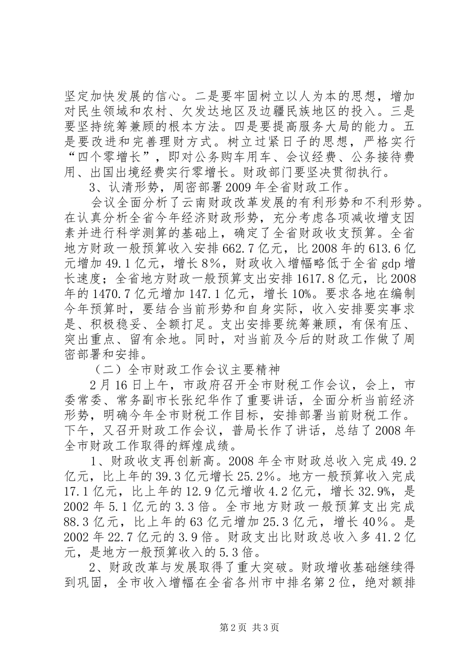 财政局局长在全区财政工作会议上的讲话发言_第2页