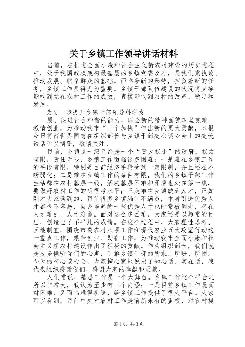 关于乡镇工作领导讲话发言材料_第1页