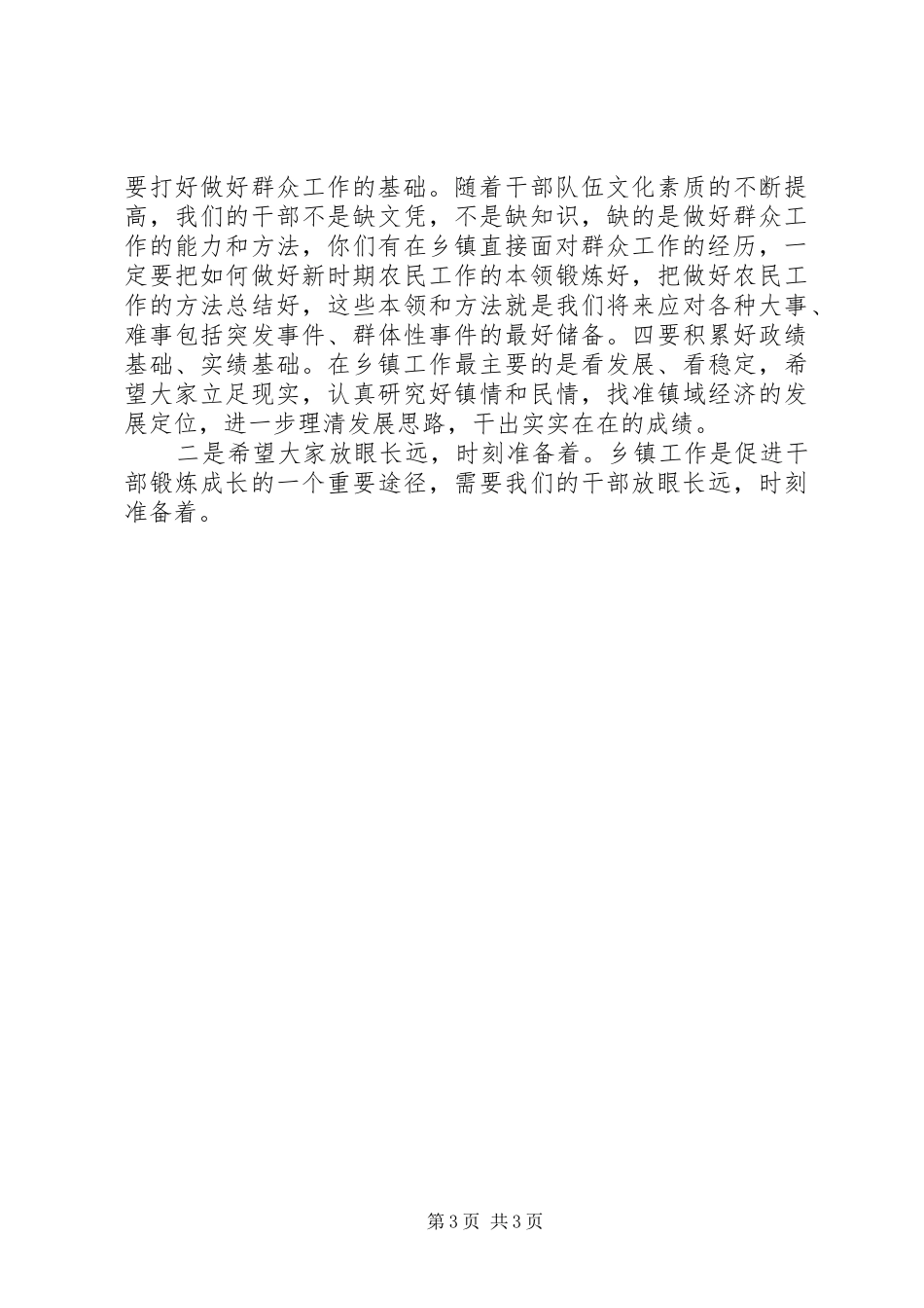 关于乡镇工作领导讲话发言材料_第3页