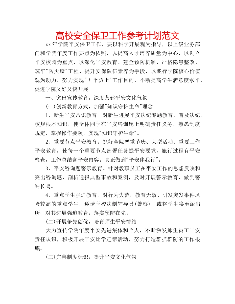高校安全保卫工作参考计划范文 _第1页