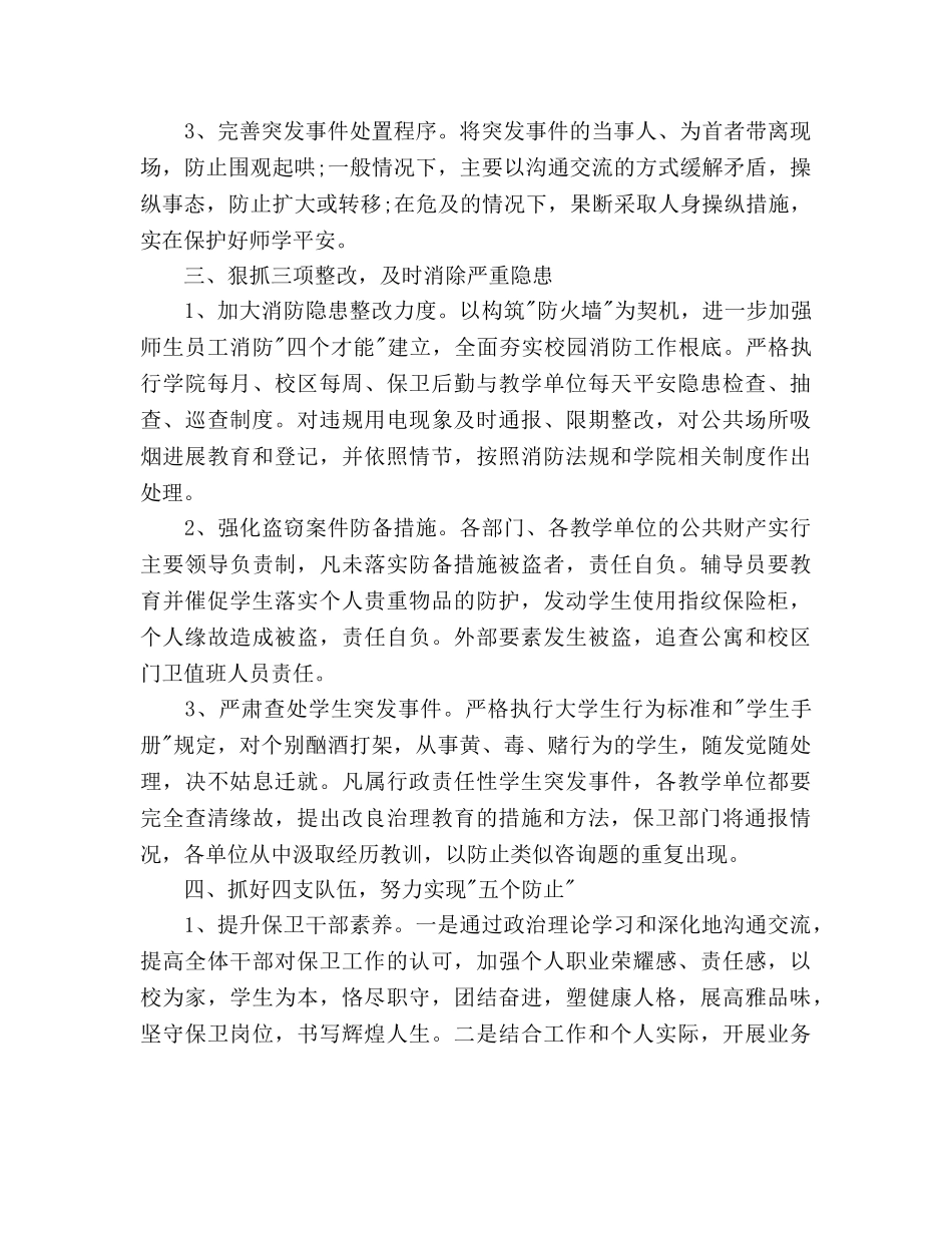 高校安全保卫工作参考计划范文 _第3页