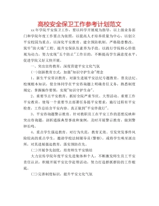 高校安全保卫工作参考计划范文 