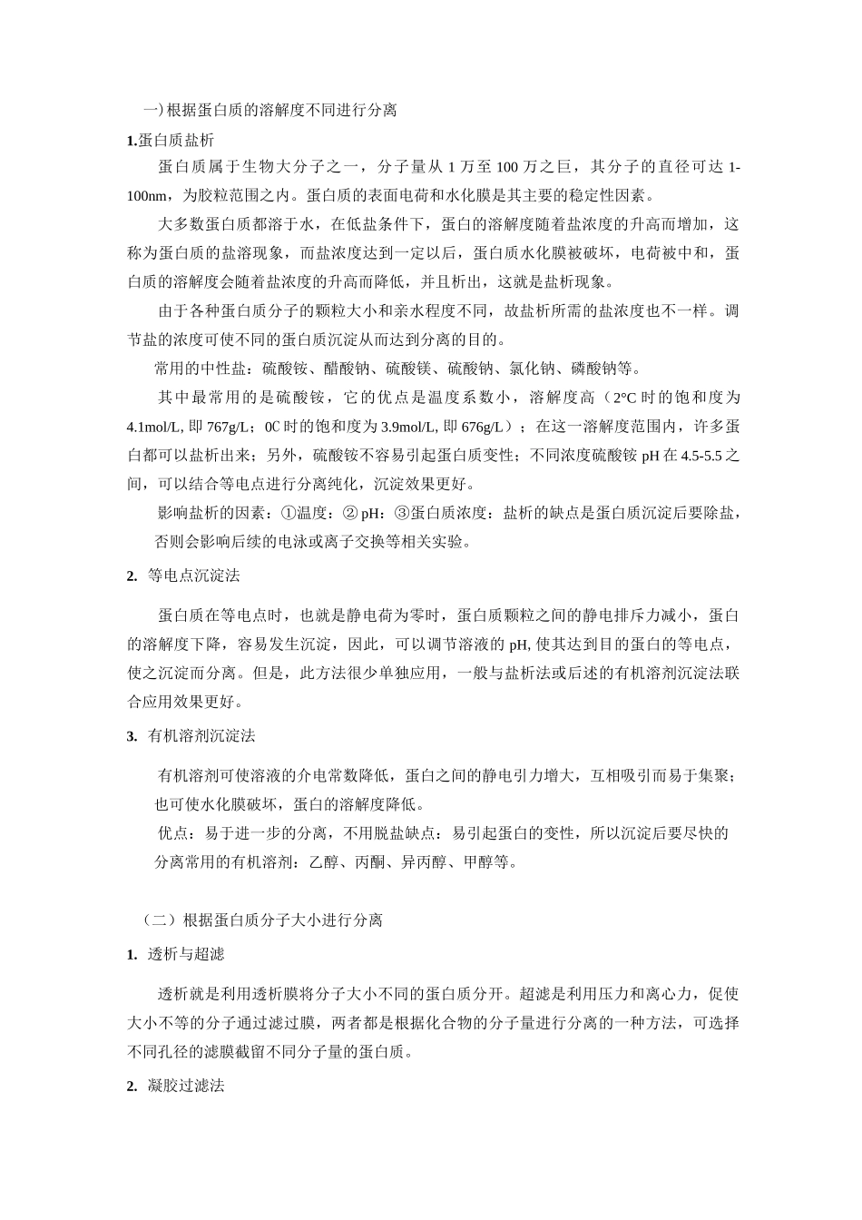 蛋白质和酶的分离与纯化_第2页