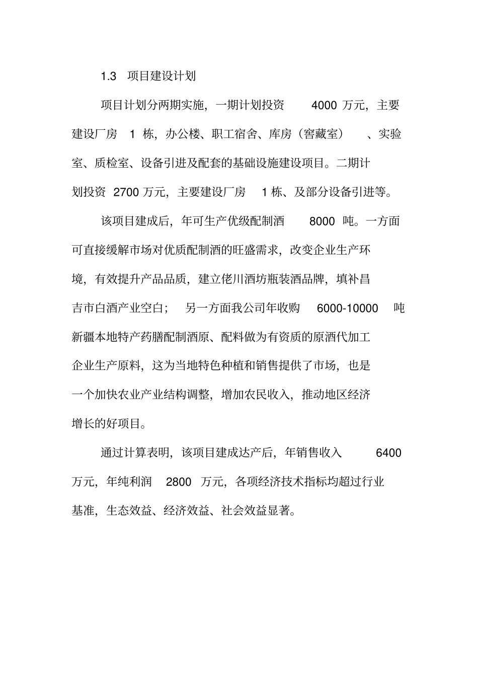 佬川酒坊8000吨配制酒项目建议书_第3页