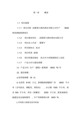 佬川酒坊8000吨配制酒项目建议书