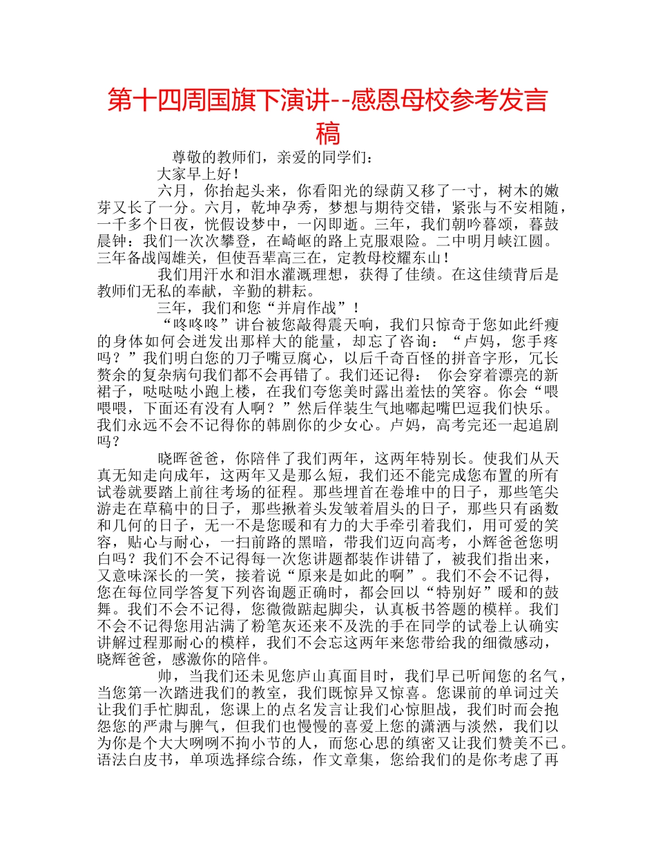 第十四周国旗下演讲--感恩母校参考发言稿 _第1页