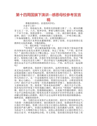 第十四周国旗下演讲--感恩母校参考发言稿 