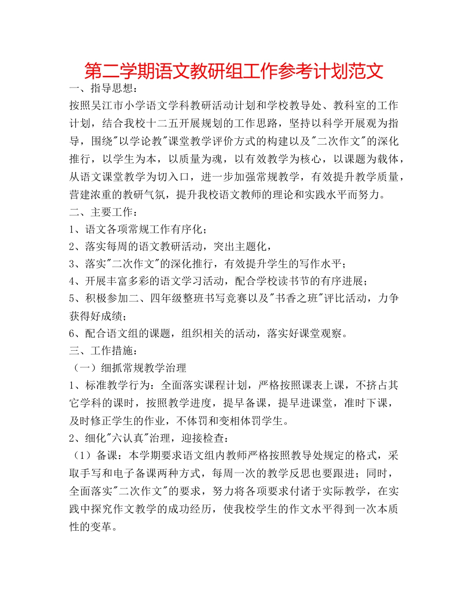 第二学期语文教研组工作参考计划范文 _第1页