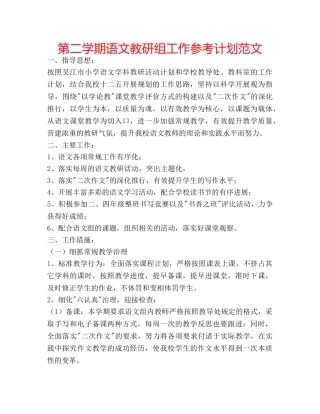 第二学期语文教研组工作参考计划范文 