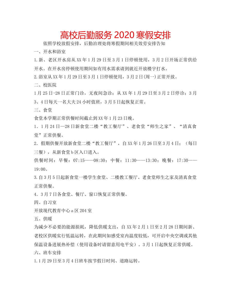 高校后勤服务2020寒假安排 _第1页