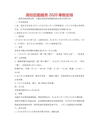 高校后勤服务2020寒假安排 