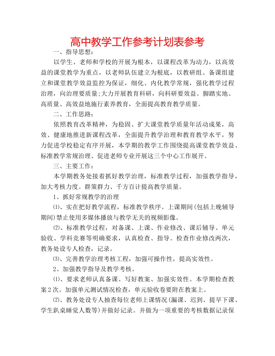 高中教学工作参考计划表参考 _第1页