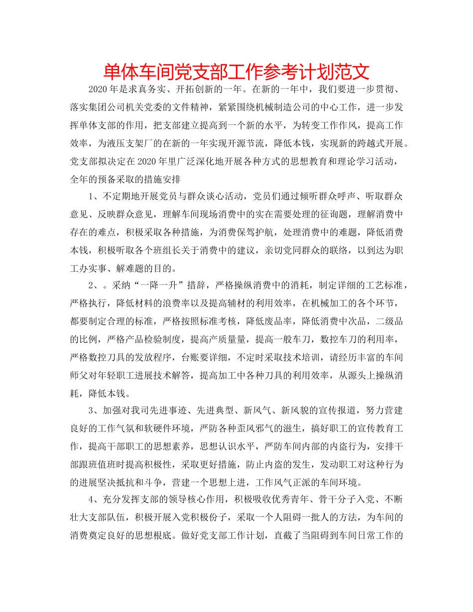 单体车间党支部工作参考计划范文 _第1页