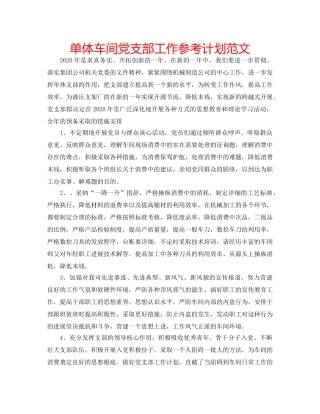 单体车间党支部工作参考计划范文 