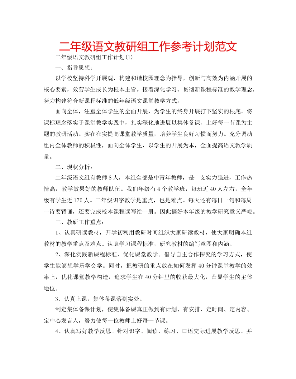 二年级语文教研组工作参考计划范文 _第1页