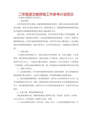 二年级语文教研组工作参考计划范文 