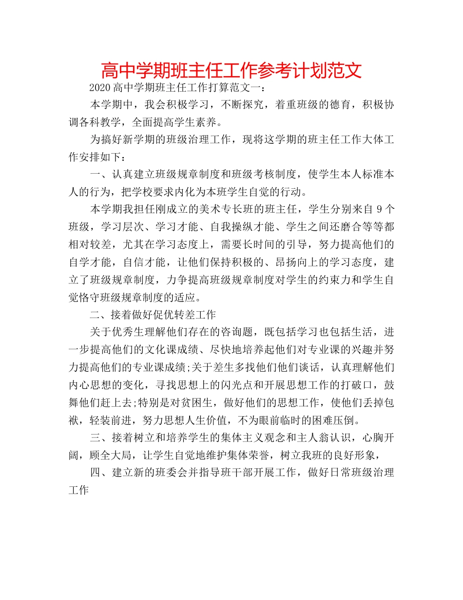 高期班主任工作参考计划范文 _第1页