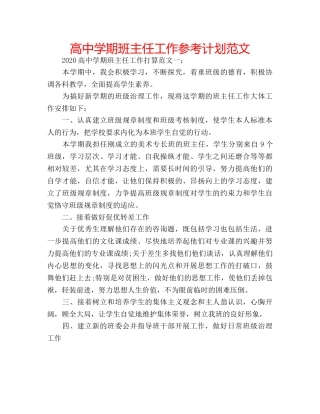 高期班主任工作参考计划范文 