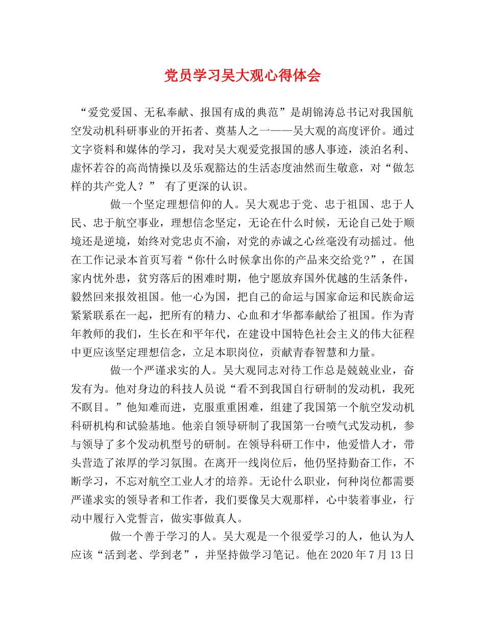 党员学习吴大观心得体会 _第1页