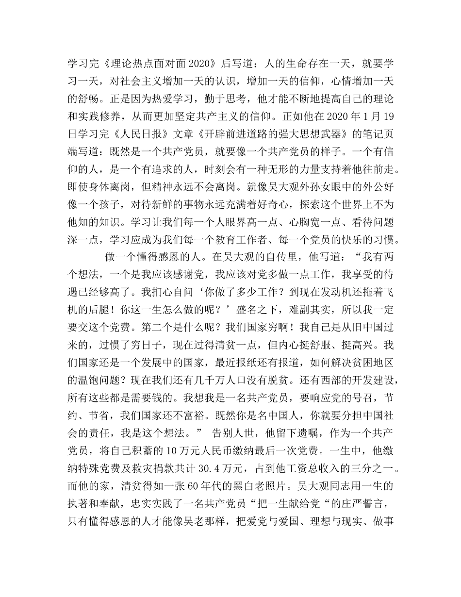 党员学习吴大观心得体会 _第2页