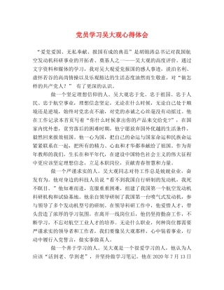 党员学习吴大观心得体会 