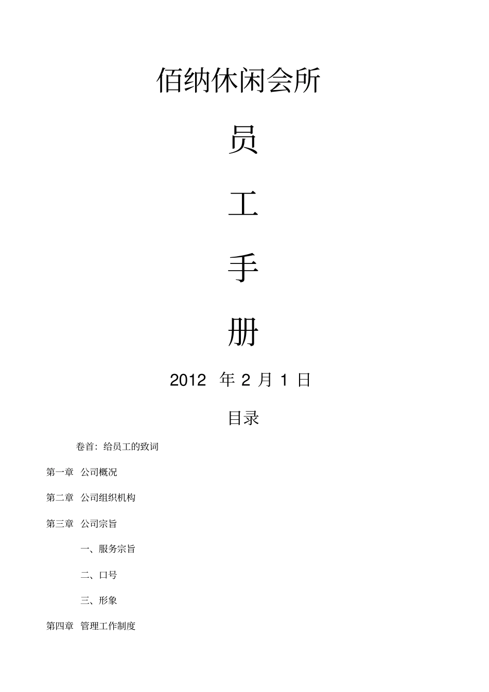 佰纳足浴休闲会所员工手册_第1页