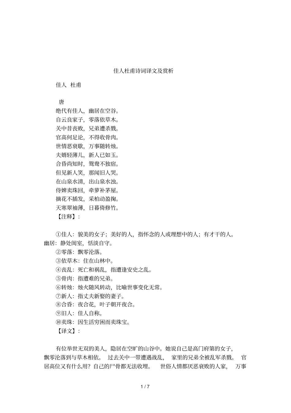 佳人杜甫诗词译文及赏析_第1页
