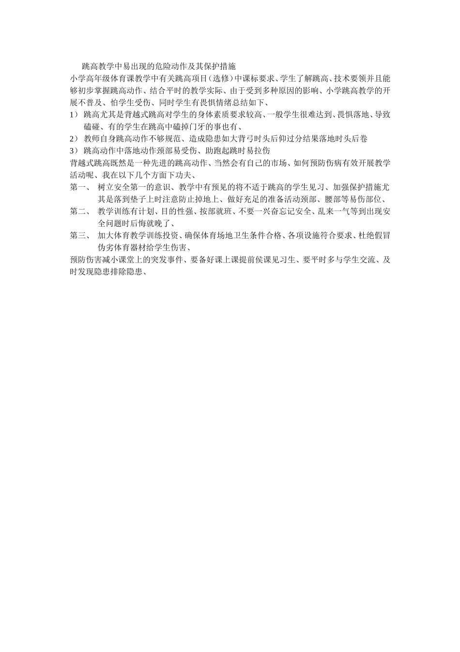 背越式跳高中易出现的危险动作及其保护措施_第1页