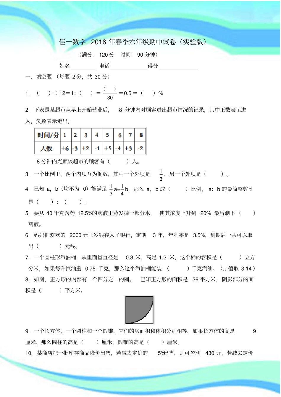 佳一数学年春季六年级期中考试试验版_第3页