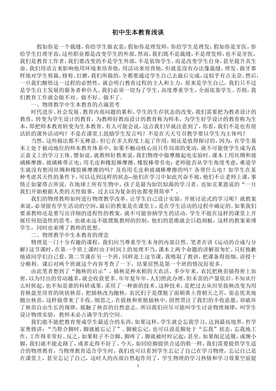 初中生本教育浅谈_第1页