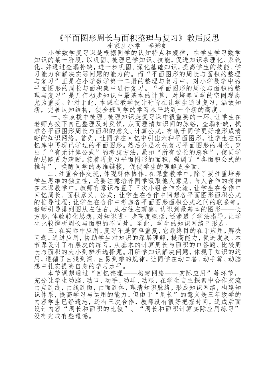 《平面图形周长与面积整理与复习》教后反思_第1页