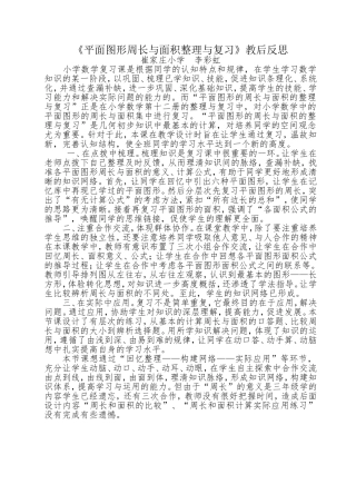 《平面图形周长与面积整理与复习》教后反思