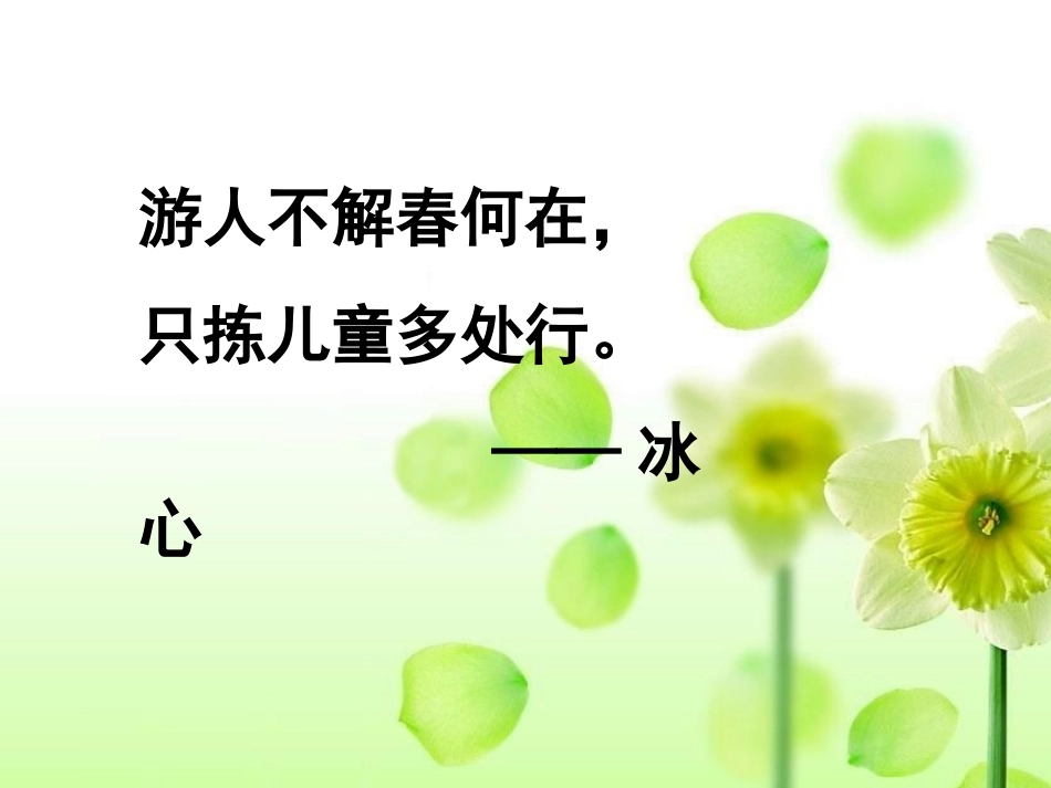 只拣儿童多处行_第3页