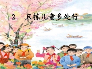 只拣儿童多处行