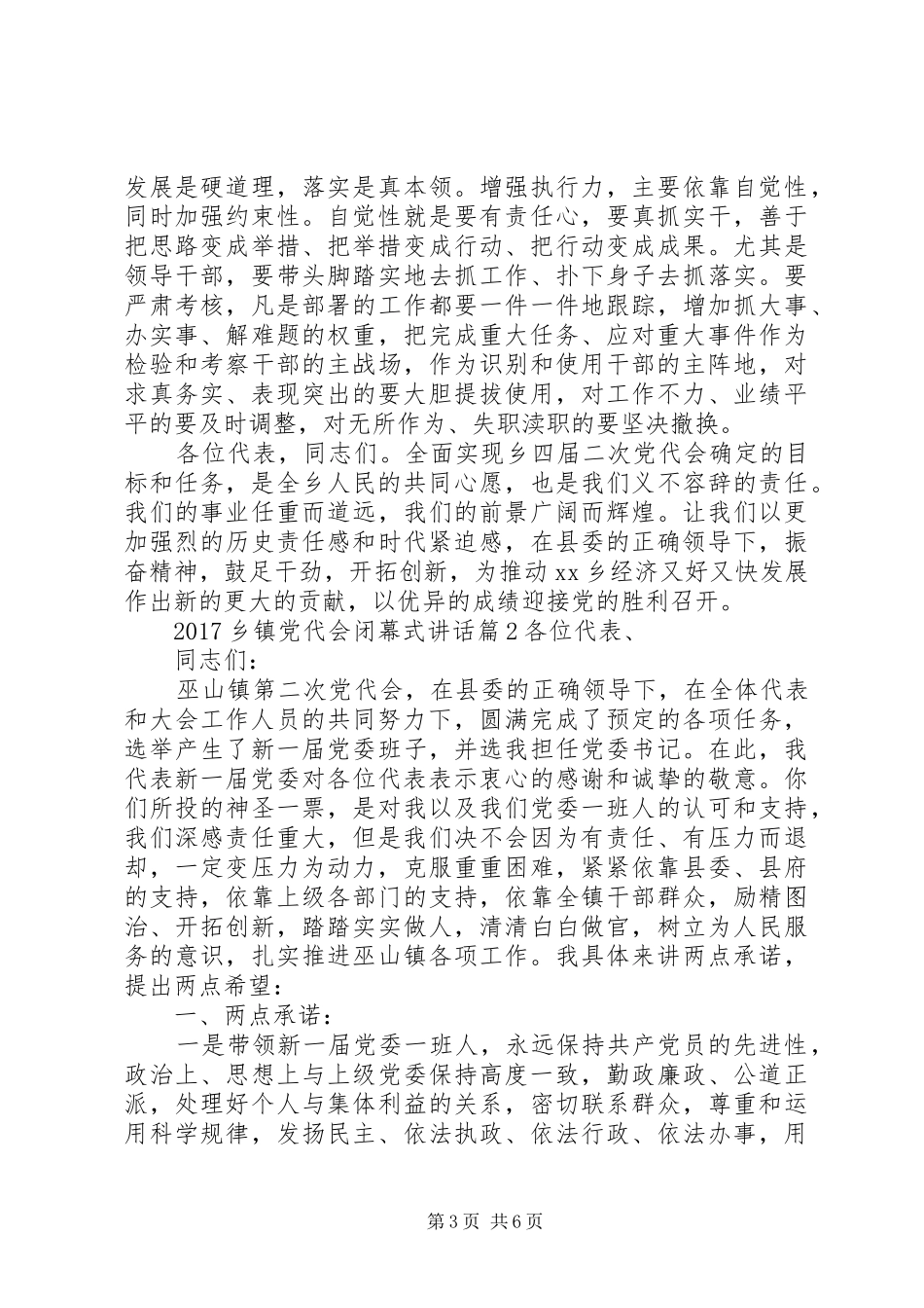 20XX年乡镇党代会闭幕式讲话发言_第3页