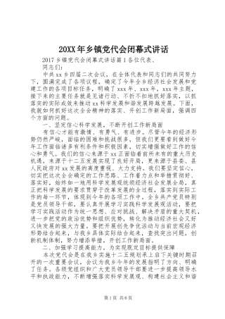 20XX年乡镇党代会闭幕式讲话发言