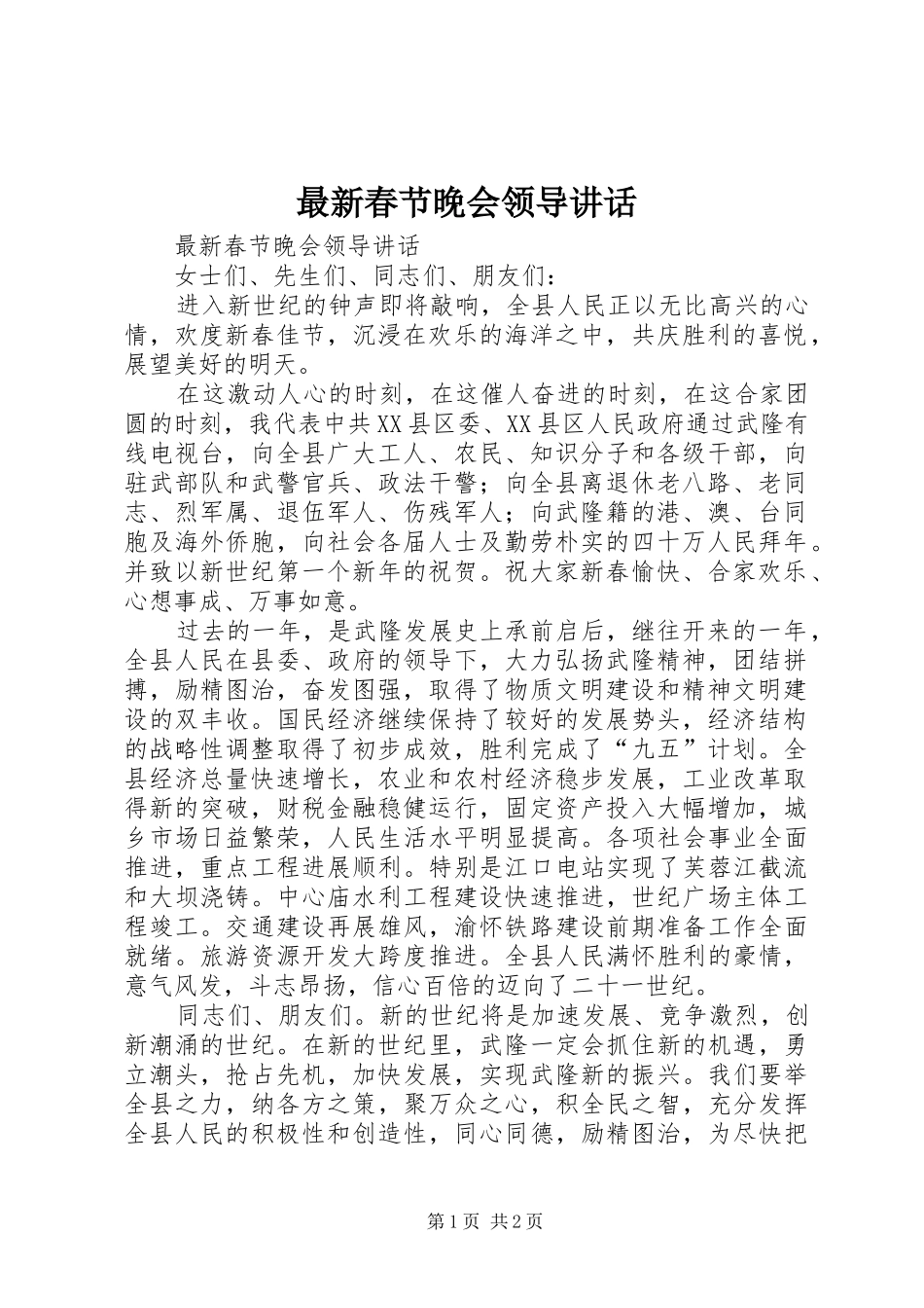 最新春节晚会领导讲话发言_第1页