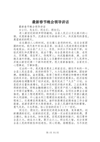 最新春节晚会领导讲话发言