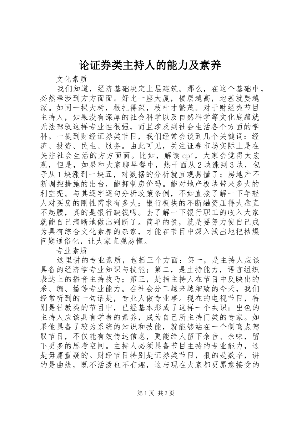 论证券类主持人的能力及素养_第1页