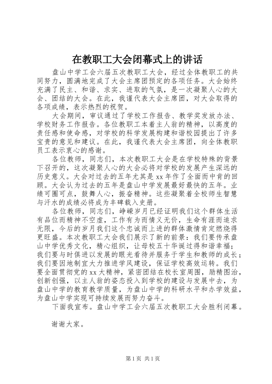 在教职工大会闭幕式上的讲话发言_第1页