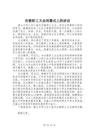 在教职工大会闭幕式上的讲话发言